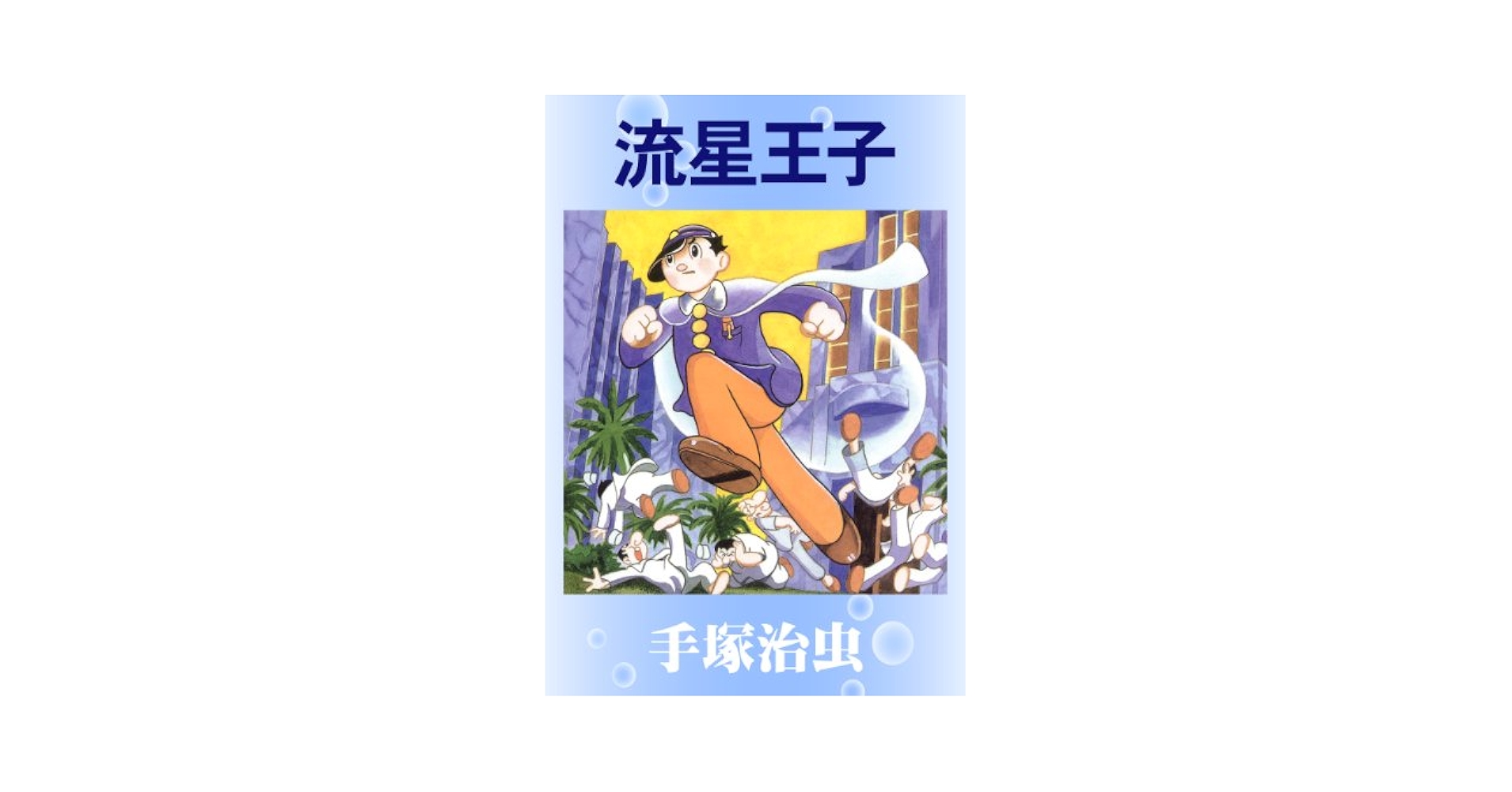 Amazon.co.jp: 流星王子 eBook : 手塚治虫: Kindleストア